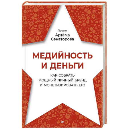 Маркетинг. Общие вопросы, книга Медийность и деньги. Как собрать мощный личный бренд и монетизировать его заказать