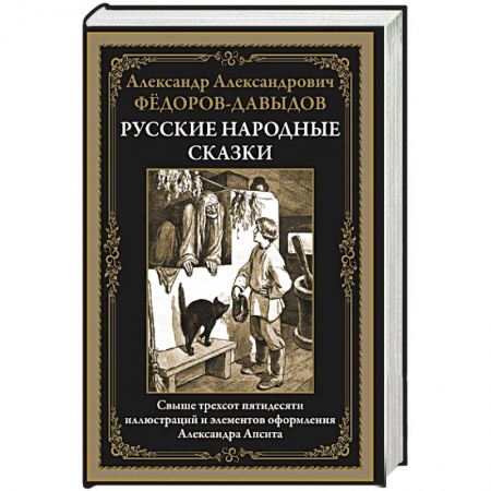 Сказки, книга Русские народные сказки заказать