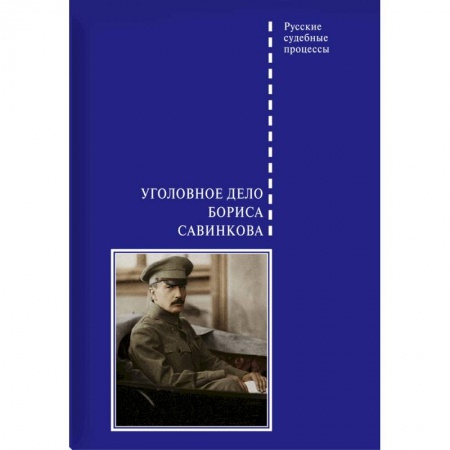 Мемуары, биографии бизнесменов, книга Уголовное дело Бориса Савинкова заказать