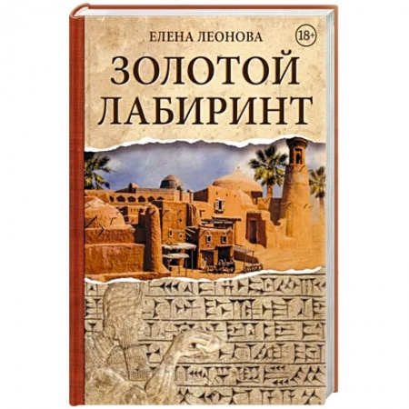 Отечественный женский детектив, книга Золотой Лабиринт заказать