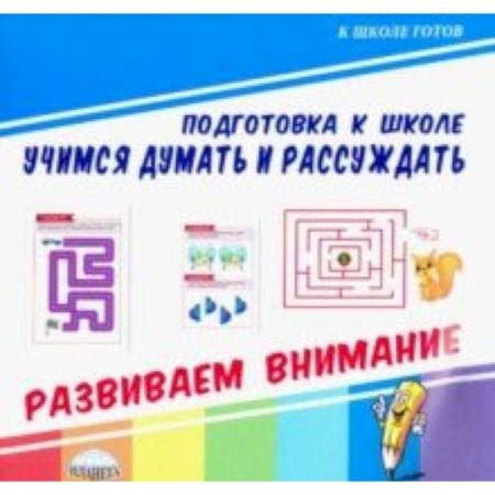 Обучение счету. Математика, книга Учимся думать и рассуждать. Развиваем внимание заказать