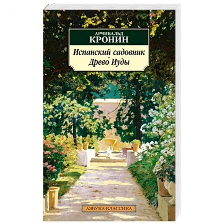Зарубежная классика, книга Испанский садовник. Древо Иуды заказать