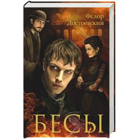 Книги, книга Бесы заказать