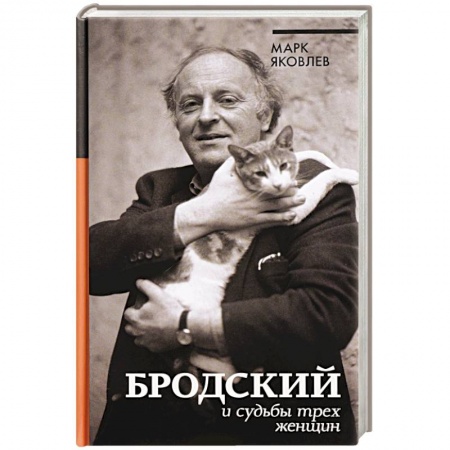 Мемуары, биографии деятелей культуры, искусства, книга Бродский и судьбы трех женщин заказать