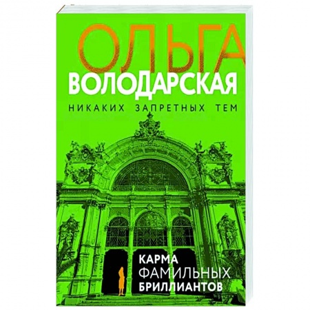 Отечественный женский детектив, книга Карма фамильных бриллиантов заказать