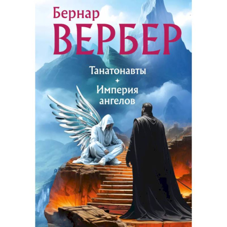 Зарубежная современная проза, книга Танатонавты + Империя ангелов (омнибус) заказать