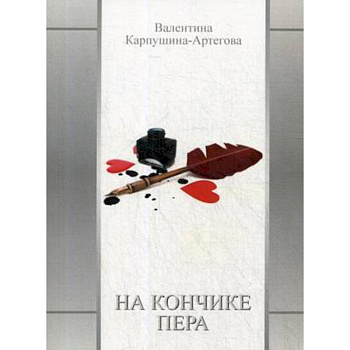 На кончике пера На кончике пера