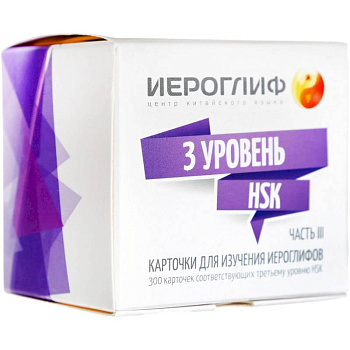 Карточки для изучения иероглифов.Часть 3. Третий уровень HSK