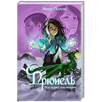 Прюнель. Последнее заклинание (#2) Прюнель. Последнее заклинание (#2)