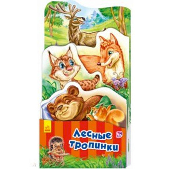 Лесные тропинки Лесные тропинки