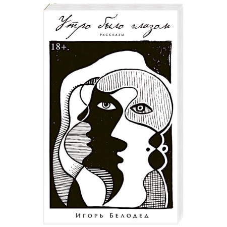Русская современная проза, книга Утро было глазом заказать
