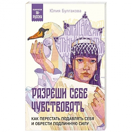 Практическая психология, книга Разреши себе чувствовать. Как перестать подавлять себя и обрести подлинную силу заказать