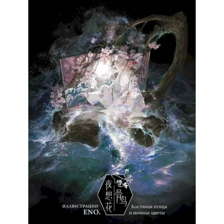 Комиксы. Манга, книга Костяная птица и ночные цветы. Иллюстрации Eno. заказать