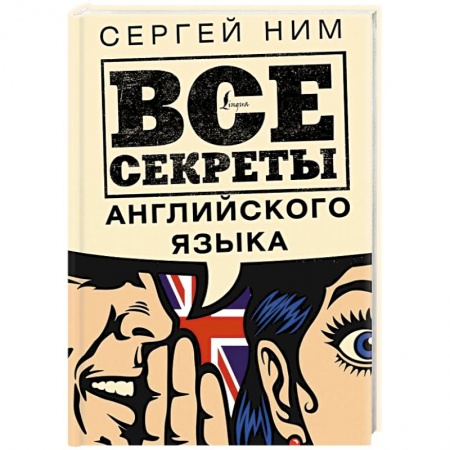 Английский язык, книга Все секреты английского языка заказать