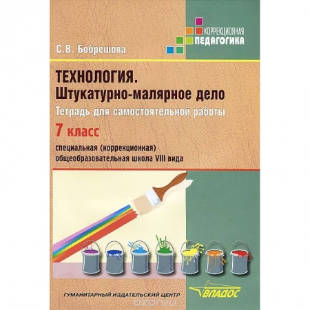 Книги, книга Технология. Штукатурно-малярное дело. Тетрадь для самостоятельной работы. 7 класс (VIII вид) заказать