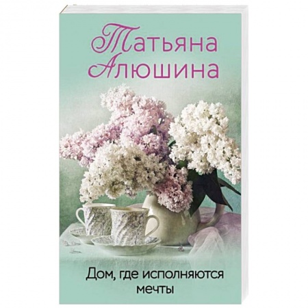 Отечественный любовный роман, книга Дом, где исполняются мечты заказать