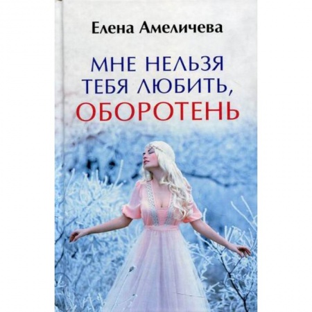 Мистика, ужасы, книга Мне нельзя тебя любить, оборотень заказать