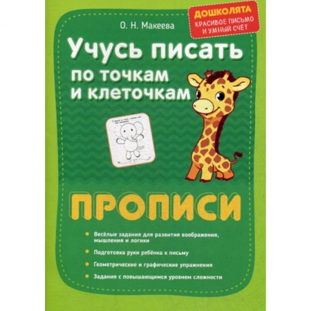 Письмо, мелкая моторика, книга Учусь писать по точкам и клеточкам. Прописи заказать