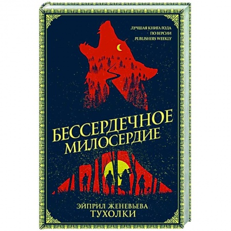 Зарубежное фэнтези, книга Бессердечное милосердие заказать