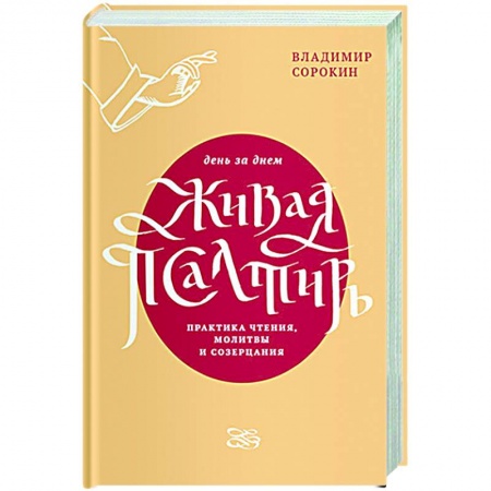 Молитвословы, акафисты, каноны, книга Живая Псалтирь день за днем.Практика чтения,молитвы и созерцания заказать