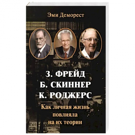 Мемуары, биографии деятелей науки, книга Фрейд, Скинер, Роджерс. Как личная жизнь повлияла на их теории заказать