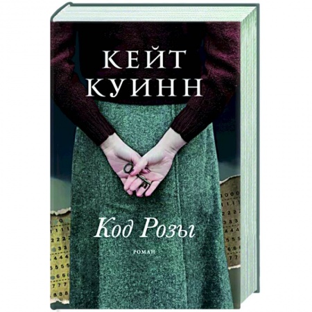 Исторический роман, книга Код Розы заказать