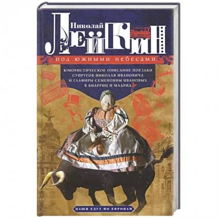 Русская современная проза, книга Под южными небесами заказать