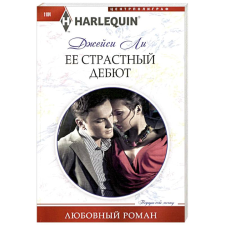 Зарубежный любовный роман, книга Ее страстный дебют заказать