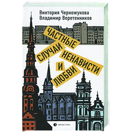 Русская современная проза, книга Частные случаи ненависти и любви заказать