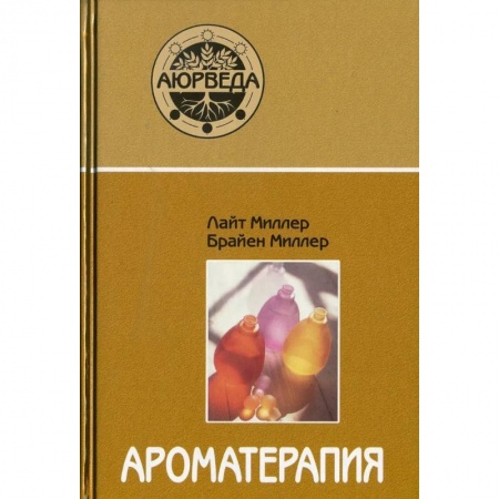 Другие духовные практики, книга Ароматерапия с позиции аюрведы заказать