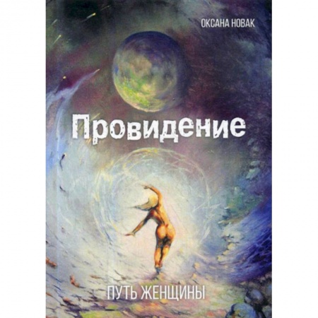 Русская поэзия, книга Провидение: путь женщины заказать