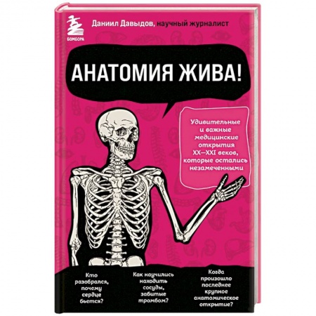 Популярная и нетрадиционная медицина, книга Анатомия жива! Удивительные и важные медицинские открытия XX-XXI веков, которые остались незамеченными заказать