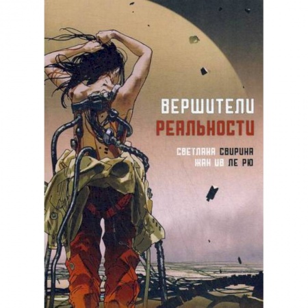 Фантастика, фэнтези, книга Вершители реальности заказать