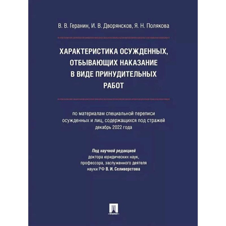 Право. Юриспруденция, книга Характеристика осужденных ,отбывающих наказание в виде принудительных работ заказать