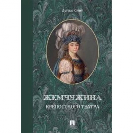 Мемуары, биографии деятелей культуры, искусства, книга Жемчужина крепостного театра заказать
