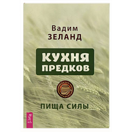 Здоровое и раздельное питание, книга Кухня предков. Пища силы (6440) заказать