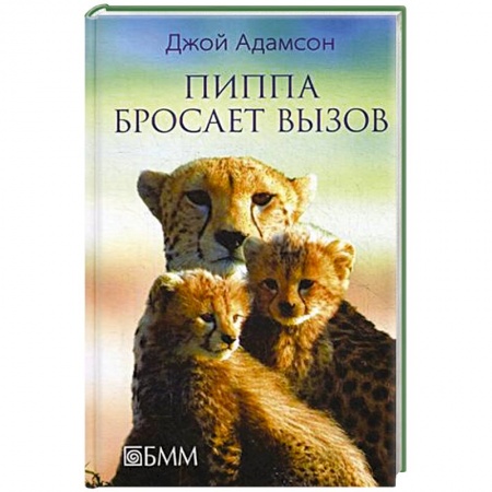 Книги, книга Пиппа бросает вызов заказать