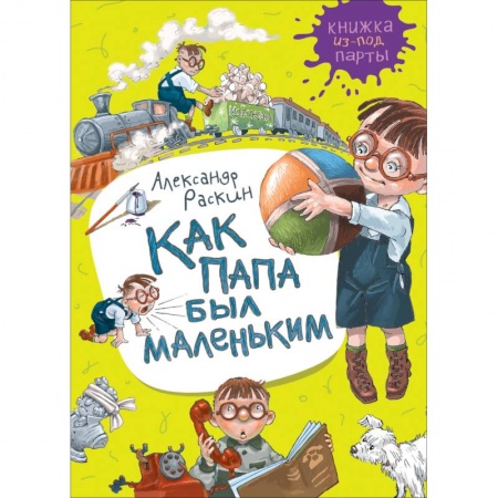 Повести и рассказы о детях, книга Как папа был маленьким заказать