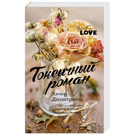 Зарубежный любовный роман, книга Токсичный роман заказать
