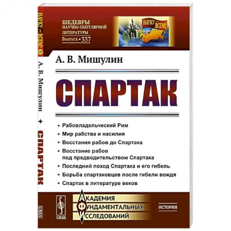Древний Рим, книга Спартак: Рабовладельческий Рим. Мир рабства и насилия. Восстания рабов до Спартака. Восстание рабов под предводительством Спартака. Последний поход Спартака заказать
