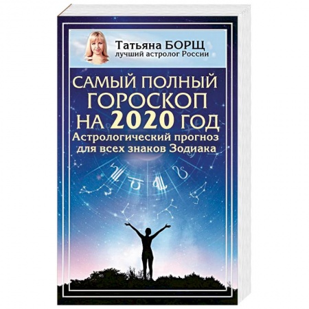 Гороскопы, книга Самый полный гороскоп на 2020 год. Астрологический прогноз для всех знаков Зодиака заказать
