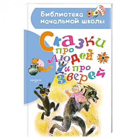 Повести и рассказы о животных, книга Сказки про людей и про зверей заказать