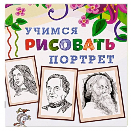 Книги, книга Учимся рисовать. Портрет заказать