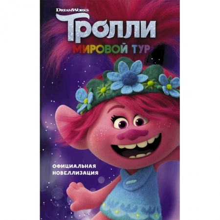 Другие герои, книга Тролли 2. Мировой тур. Официальная новеллизация заказать