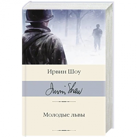 Зарубежная классика, книга Молодые львы заказать