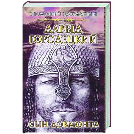 Исторический роман, книга Давыд Городецкий. Сын Довмонта заказать