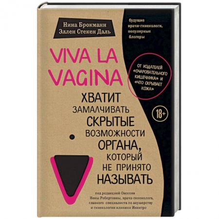 Медицинские энциклопедии и справочники, книга Viva la vagina. Хватит замалчивать скрытые возможности органа, который не принято называть заказать