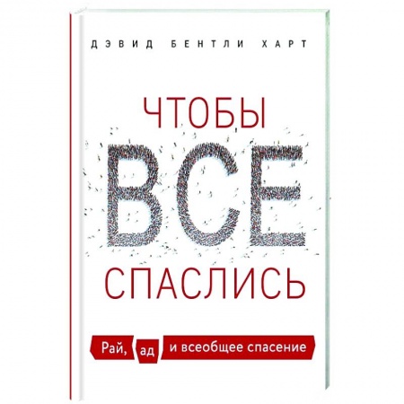 Религиоведение. История религий, книга Чтобы все спаслись. Рай, ад и всеобщее спасение заказать