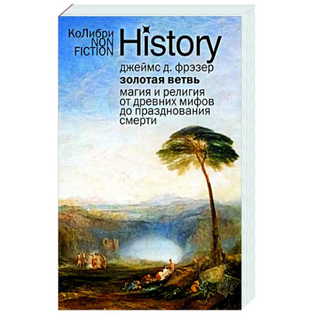 Другие эзотерические учения, книга Золотая ветвь: Магия и религия от древних мифов до празднования смерти заказать
