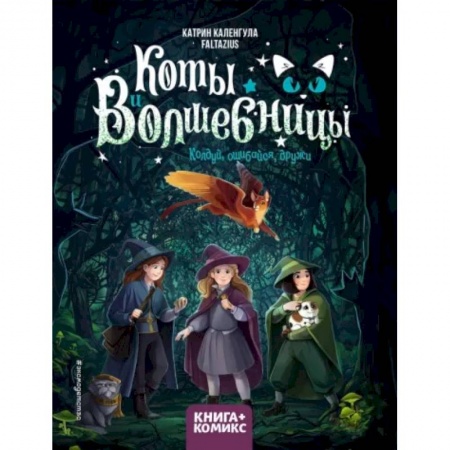 Кроссворды, головоломки, комиксы, книга Коты и волшебницы. Том 1. Колдуй, ошибайся, дружи заказать